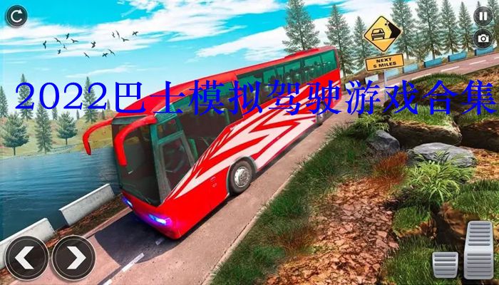 2022巴士模拟驾驶游戏合集