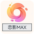 恋影MAXv9.0.5