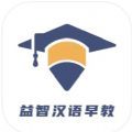 益智汉语早教app下载苹果