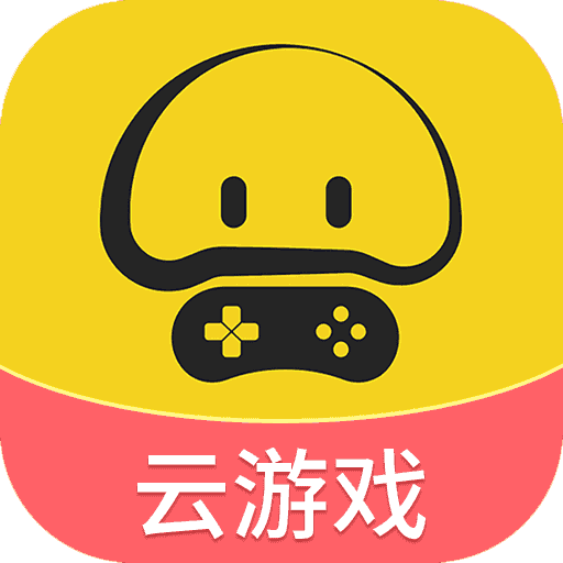 蘑菇云游戏app3.8.8