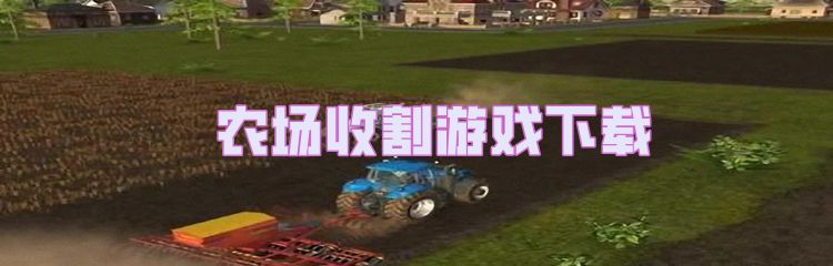 农场收割游戏下载