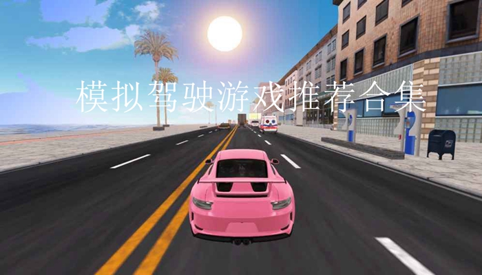 模拟驾驶游戏推荐合集