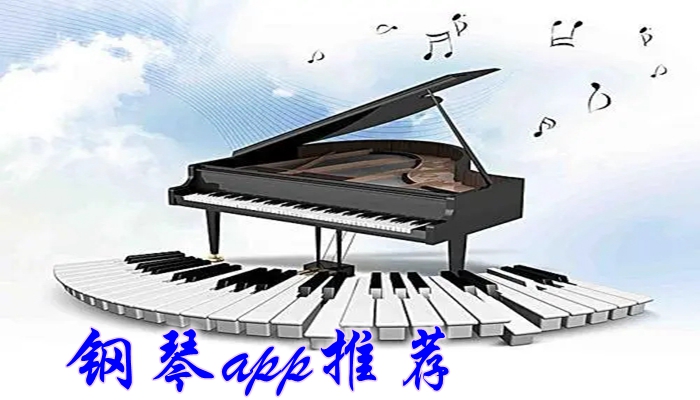 钢琴app推荐