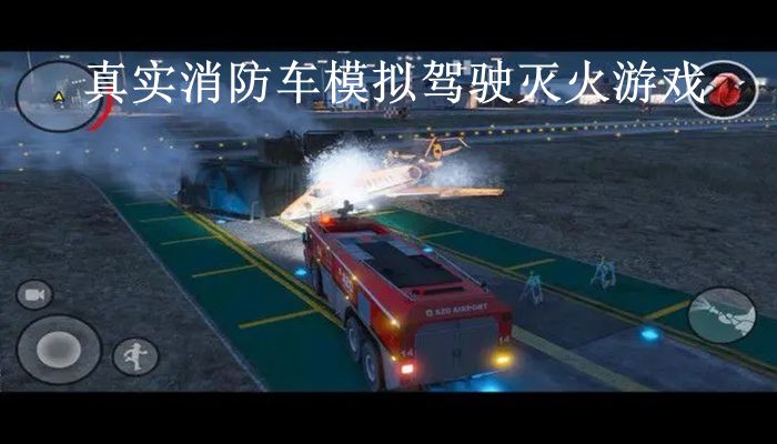 真实消防车模拟驾驶灭火游戏