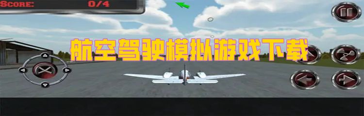 航空驾驶模拟游戏下载
