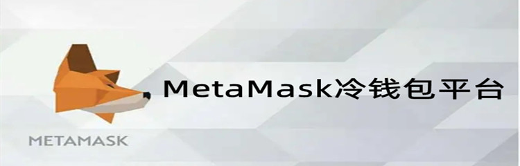 MetaMask冷钱包平台app