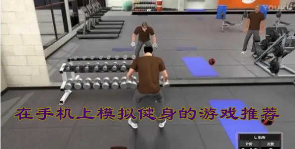 在手机上模拟健身的游戏推荐