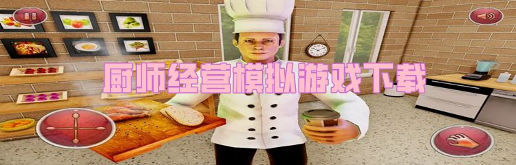 厨师经营模拟游戏下载