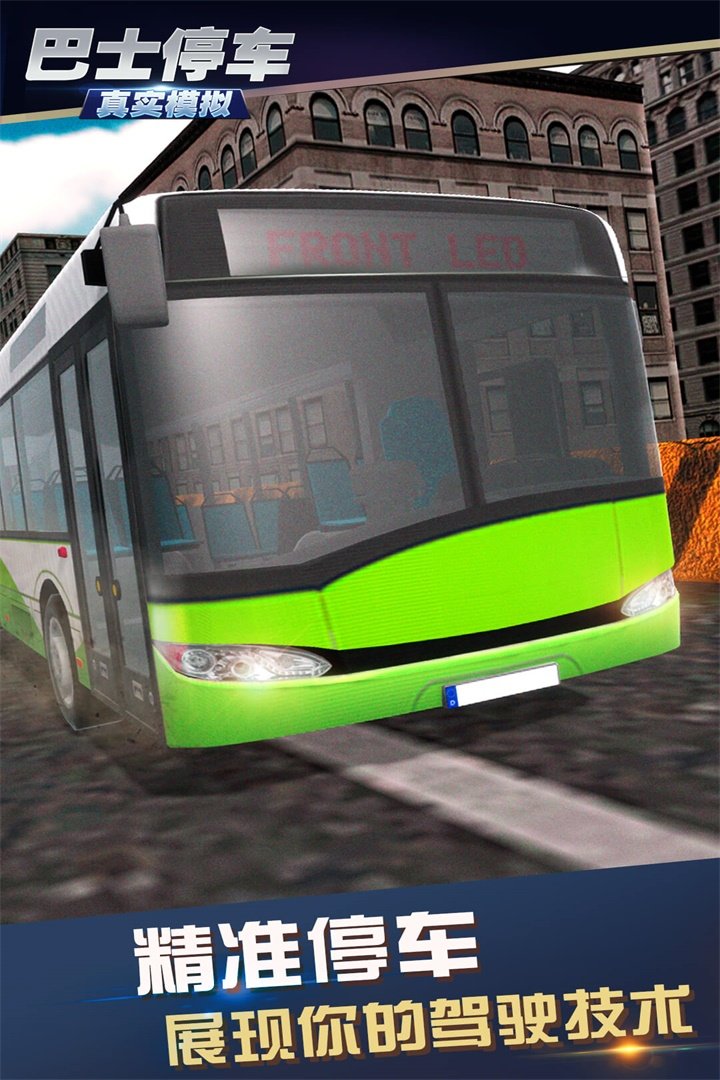 真实模拟巴士停车.jpg